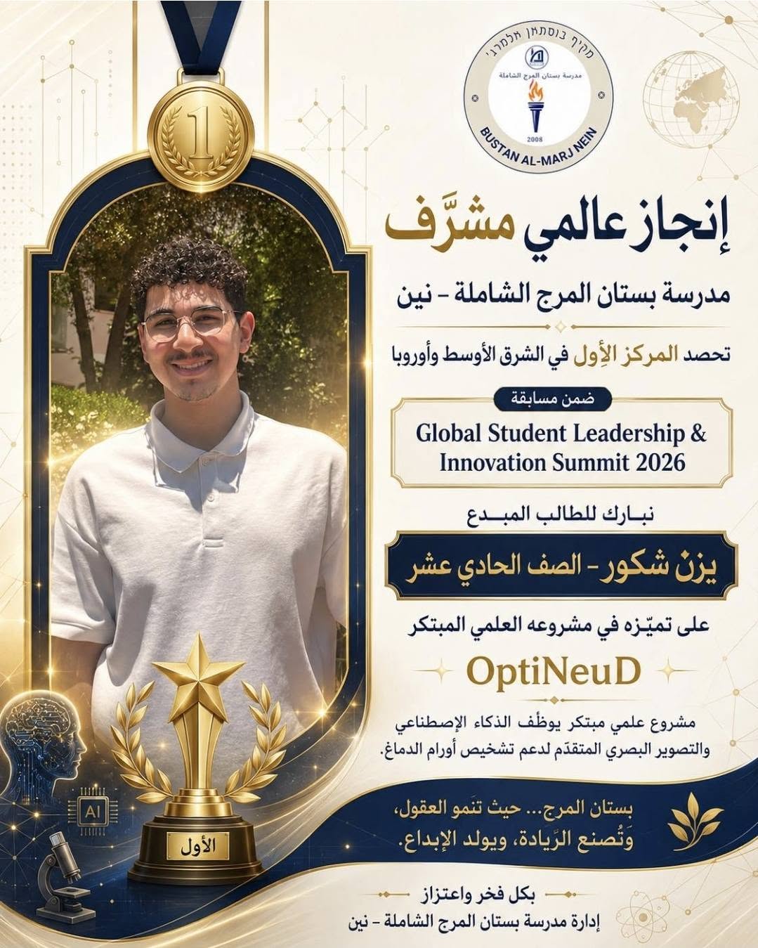 فوز الطالب يزن شكور بالمركز الأول في Global Student Leadership & Innovation Summit 2026