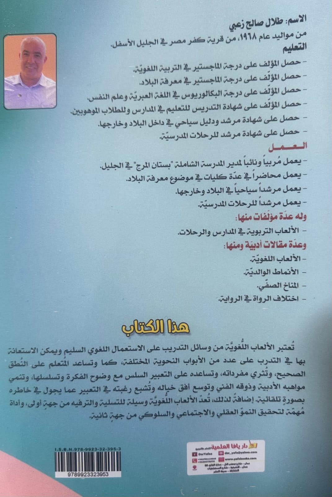 تهنئة بإصدار كتاب 'الألعاب اللغوية بين النظرية والتطبيق' للأستاذ طلال صالح زعبي